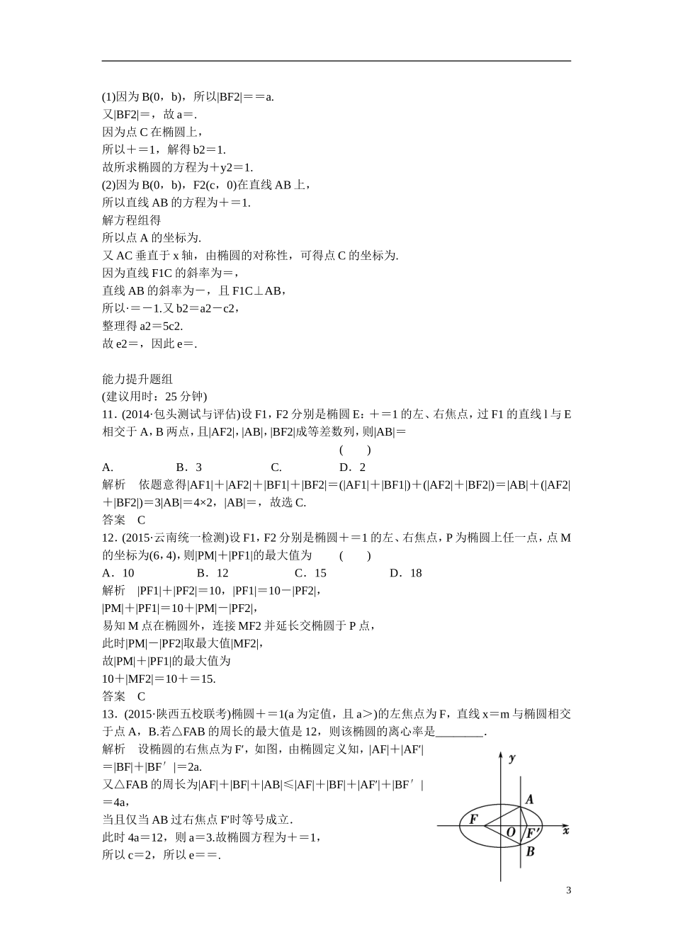【创新设计】2016高考数学一轮复习 9-5 椭  圆课时作业 新人教A版 _第3页