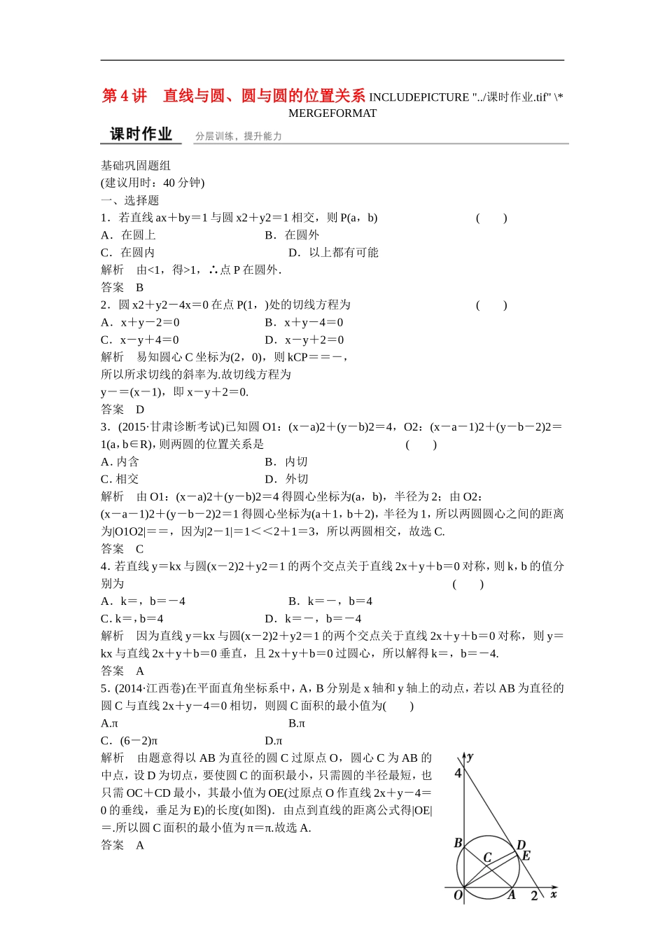 【创新设计】2016高考数学一轮复习 9-4 直线与圆 圆与圆的位置关系课时作业 新人教A版 _第1页