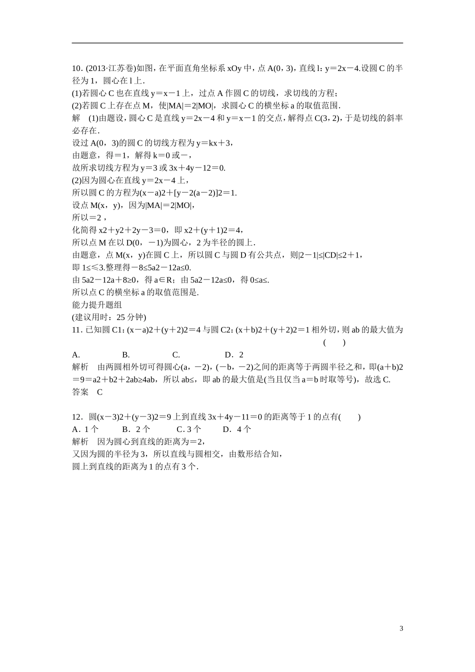 【创新设计】2016高考数学一轮复习 9-4 直线与圆 圆与圆的位置关系课时作业 新人教A版 _第3页