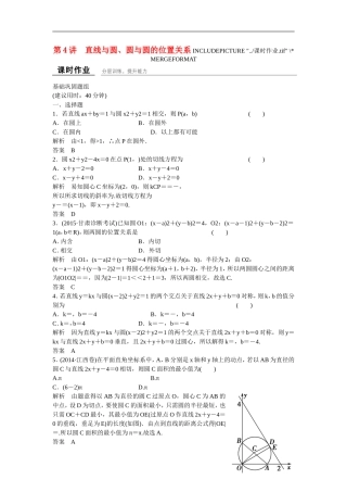 【创新设计】2016高考数学一轮复习 9-4 直线与圆 圆与圆的位置关系课时作业 新人教A版 