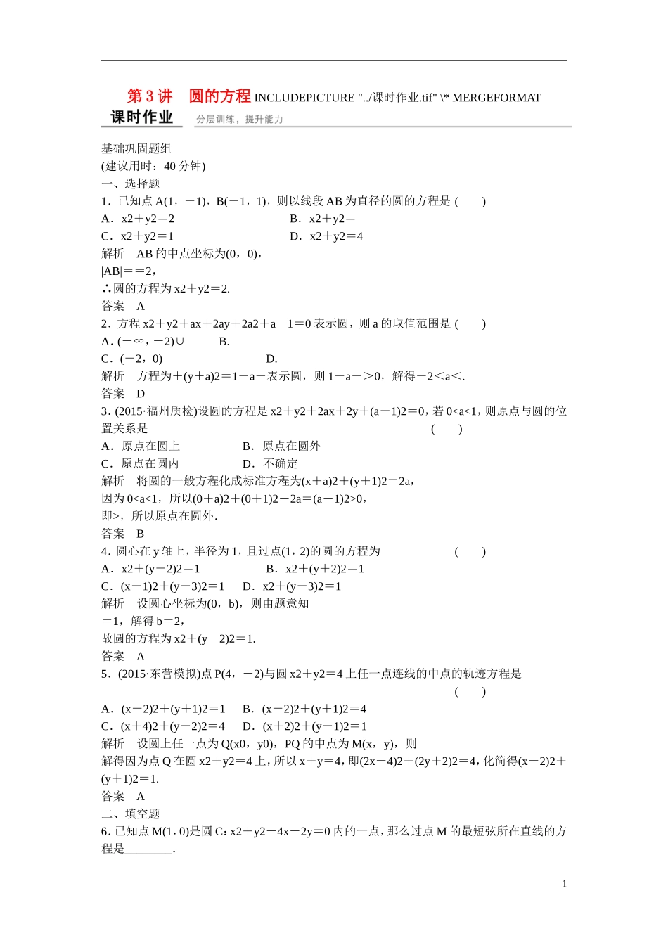 【创新设计】2016高考数学一轮复习 9-3 圆的方程课时作业 新人教A版 _第1页