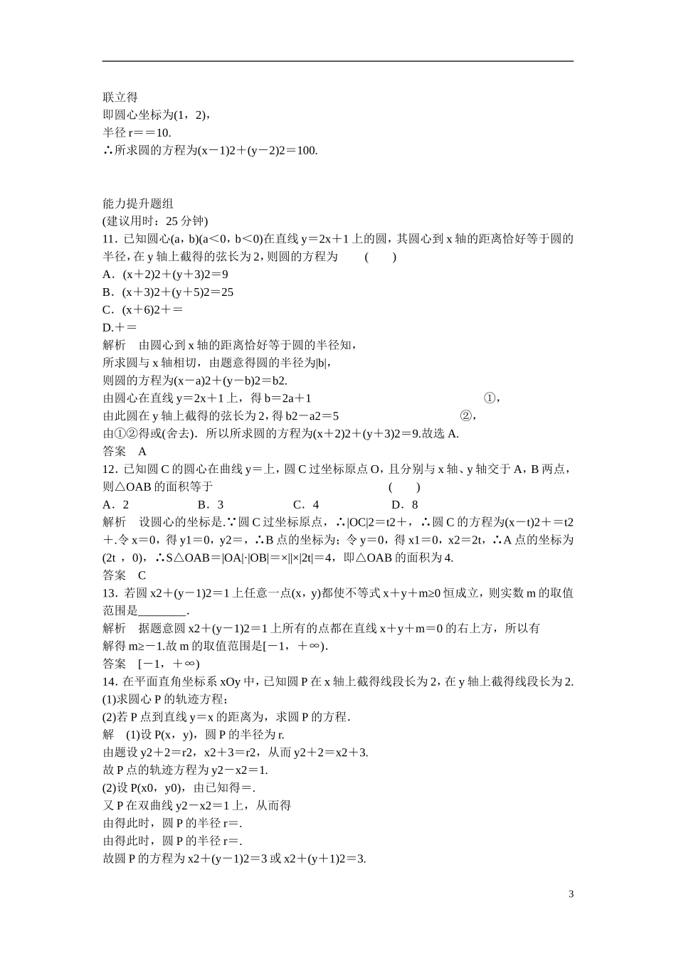 【创新设计】2016高考数学一轮复习 9-3 圆的方程课时作业 新人教A版 _第3页