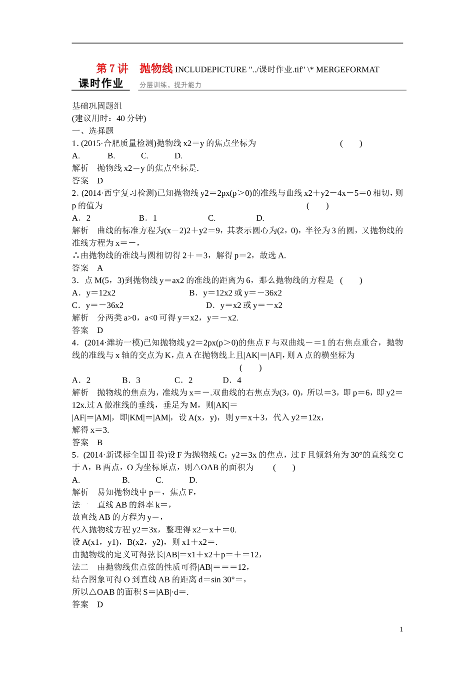 【创新设计】2016高考数学一轮复习 9-7 抛物线课时作业 新人教A版 _第1页