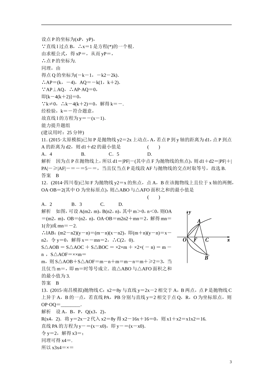 【创新设计】2016高考数学一轮复习 9-7 抛物线课时作业 新人教A版 _第3页