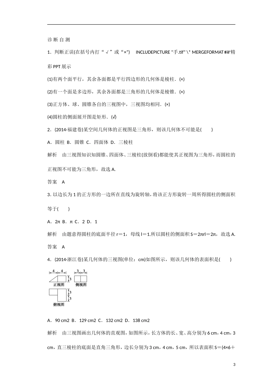 【创新设计】2016高考数学一轮复习 第八章 第1讲 空间几何体的三视图 直观图 表面积知识点 新人教A版 _第3页