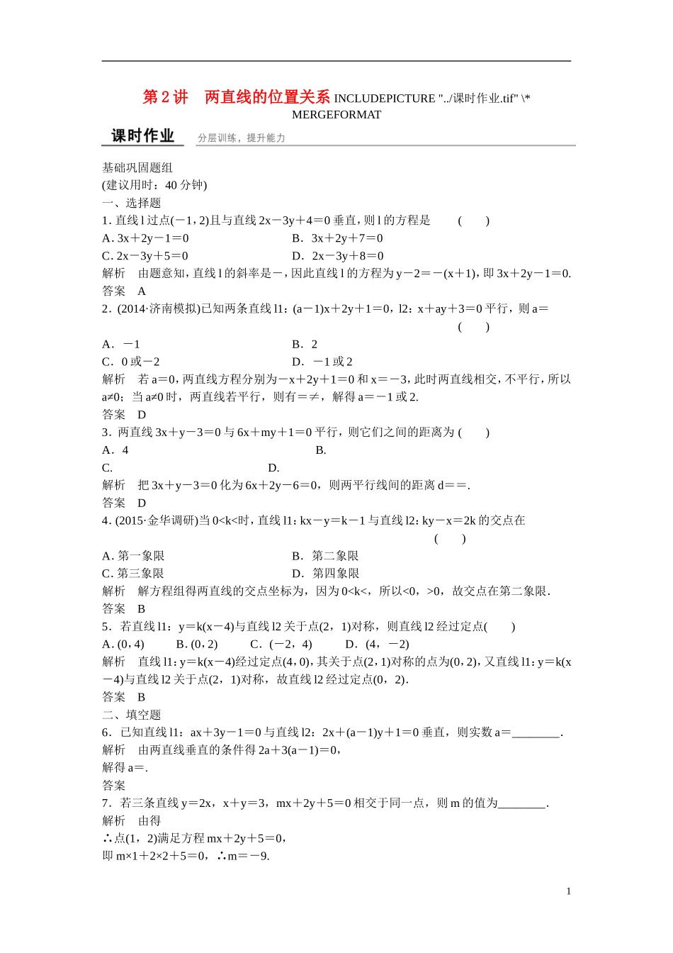 【创新设计】2016高考数学一轮复习 9-2 两直线的位置关系课时作业 新人教A版 _第1页