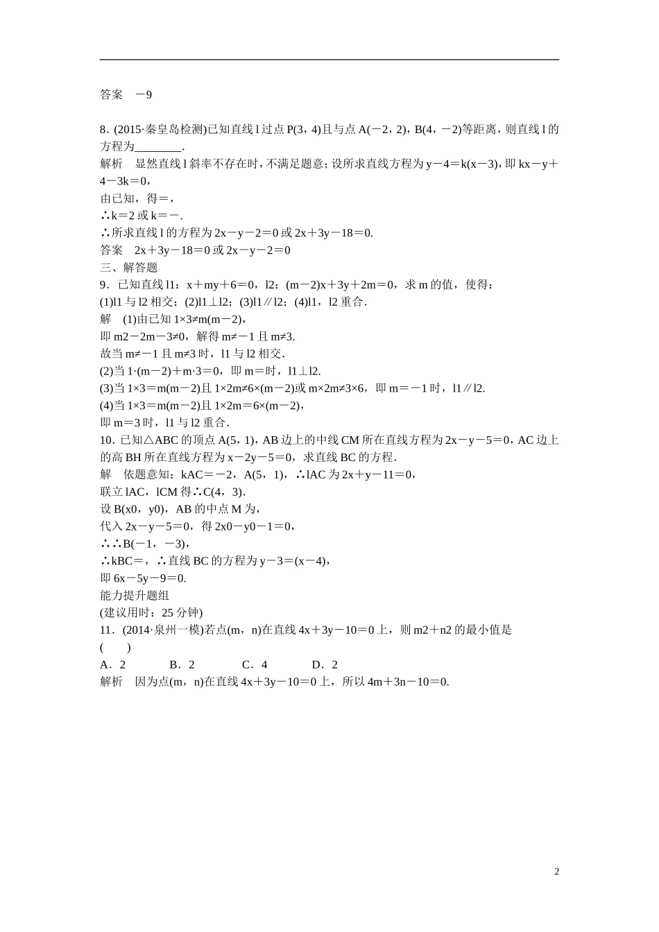 【创新设计】2016高考数学一轮复习 9-2 两直线的位置关系课时作业 新人教A版 _第2页
