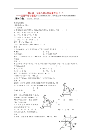【创新设计】2016高考数学一轮复习 8-6 立体几何中的向量方法（一）课时作业 新人教A版 
