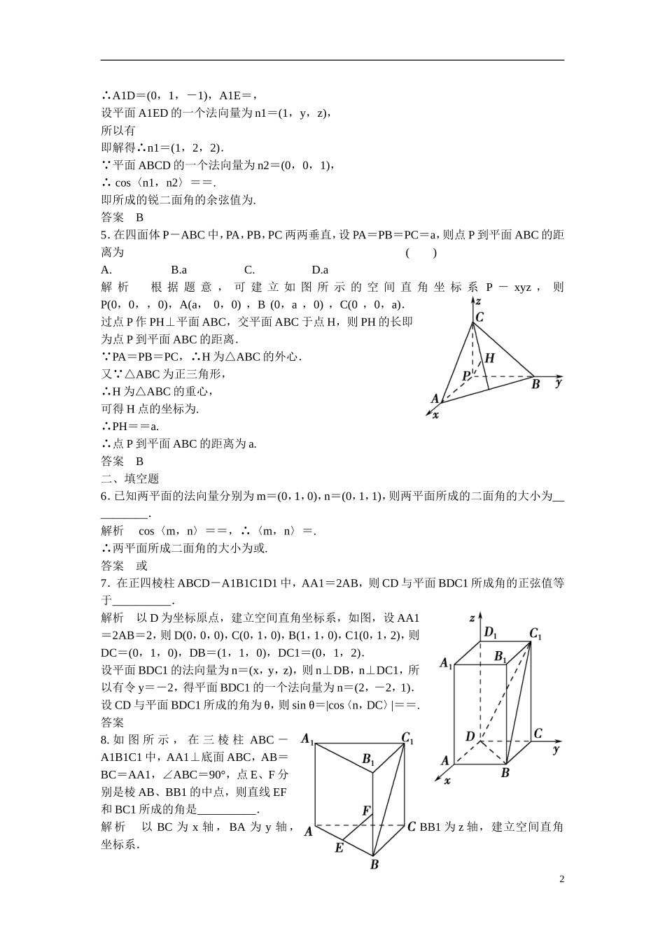 【创新设计】2016高考数学一轮复习 8-7 立体几何中的向量方法（二）课时作业 新人教A版 _第2页