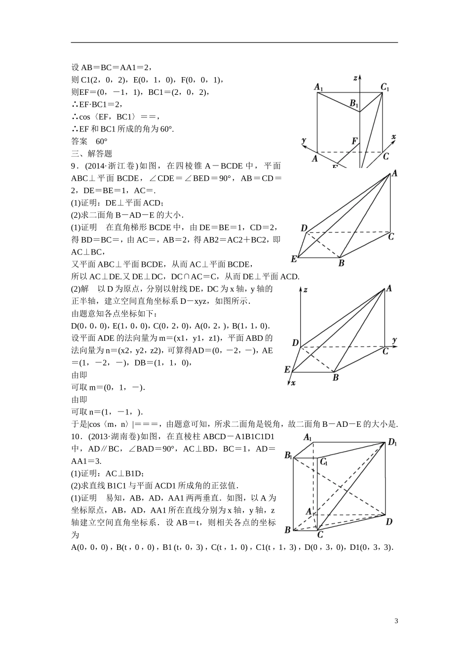 【创新设计】2016高考数学一轮复习 8-7 立体几何中的向量方法（二）课时作业 新人教A版 _第3页