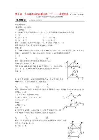 【创新设计】2016高考数学一轮复习 8-7 立体几何中的向量方法（二）课时作业 新人教A版 