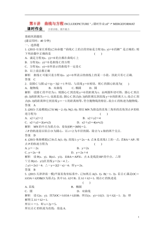 【创新设计】2016高考数学一轮复习 9-8 曲线与方程课时作业 新人教A版 