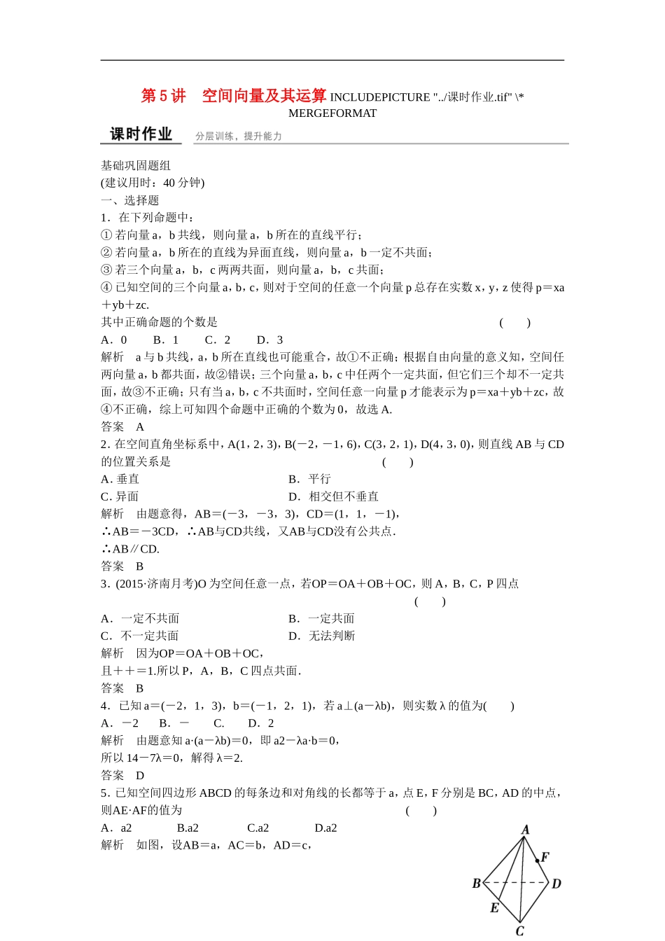 【创新设计】2016高考数学一轮复习 8-5 空间向量及其运算课时作业 新人教A版 _第1页