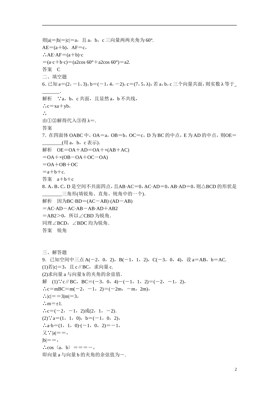 【创新设计】2016高考数学一轮复习 8-5 空间向量及其运算课时作业 新人教A版 _第2页
