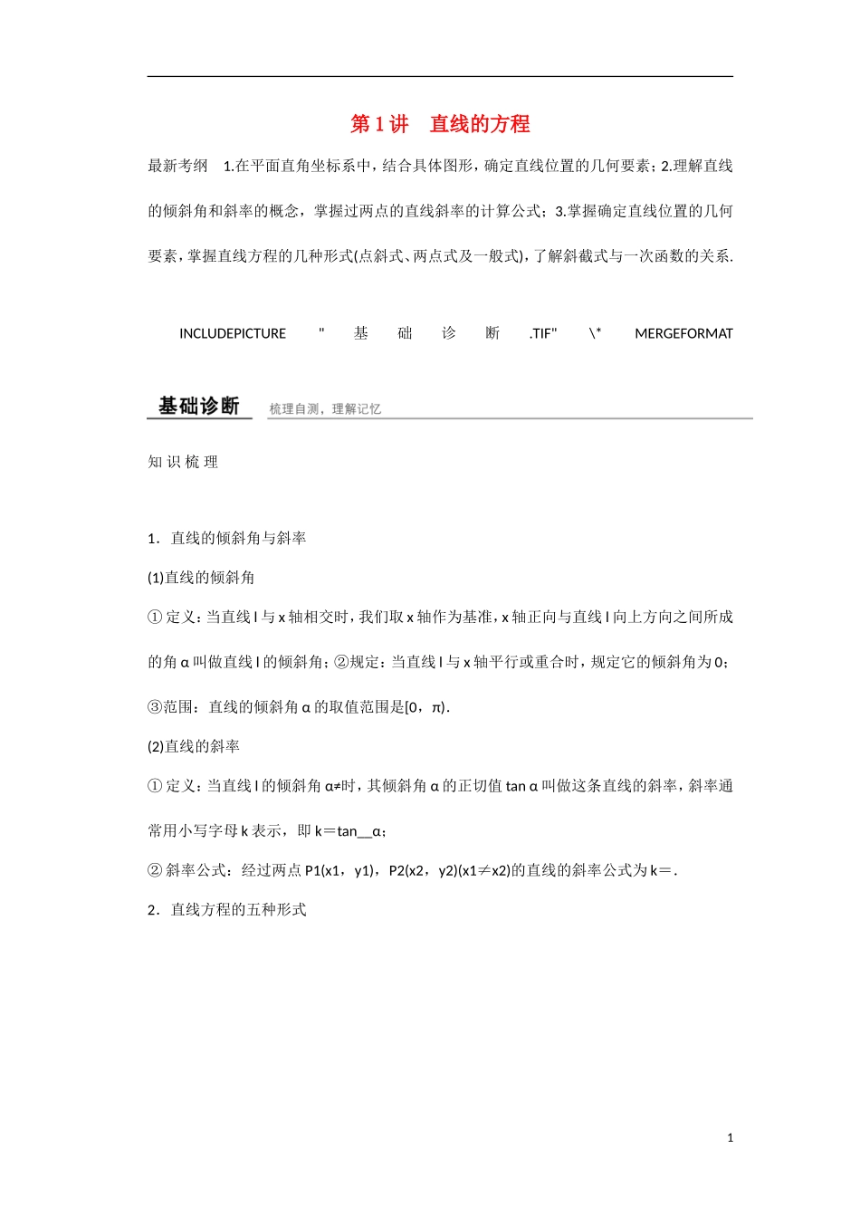 【创新设计】2016高考数学一轮复习 第九章 第1讲 直线的方程知识点 新人教A版 _第1页