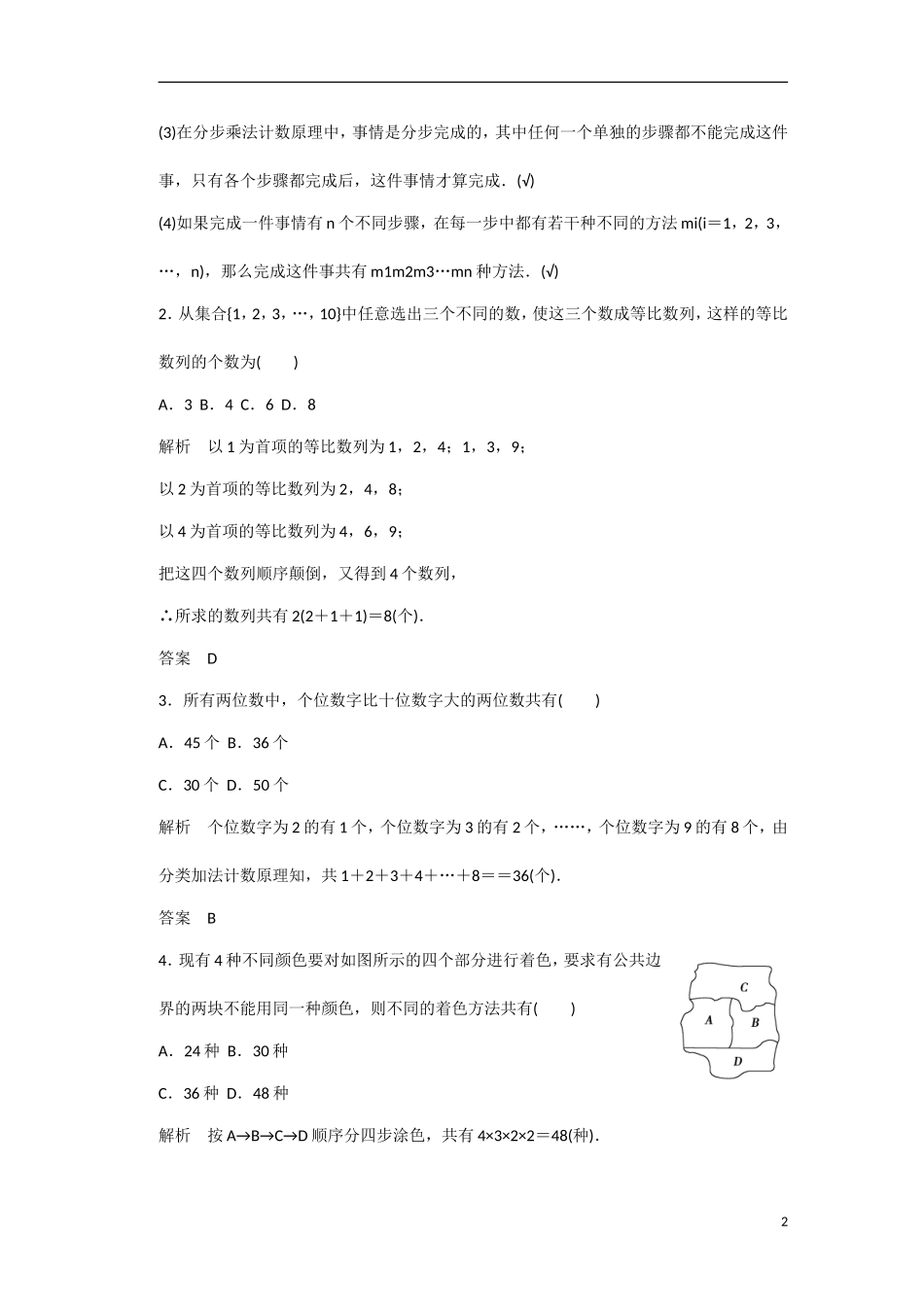 【创新设计】2016高考数学一轮复习 第11-12章 分类加法计数原理与分步乘法计数原理知识点 新人教A版 _第2页