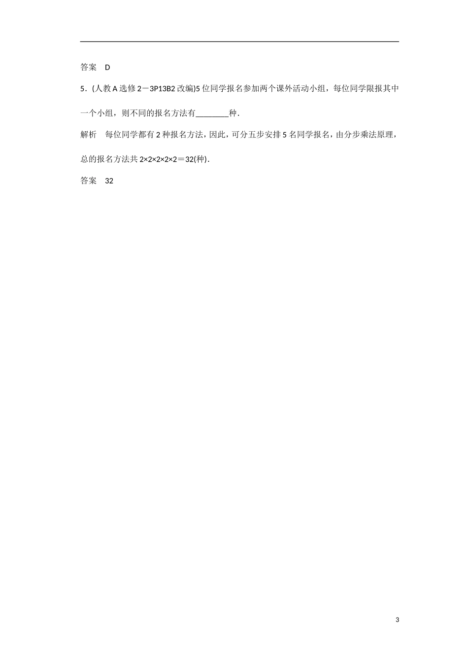 【创新设计】2016高考数学一轮复习 第11-12章 分类加法计数原理与分步乘法计数原理知识点 新人教A版 _第3页