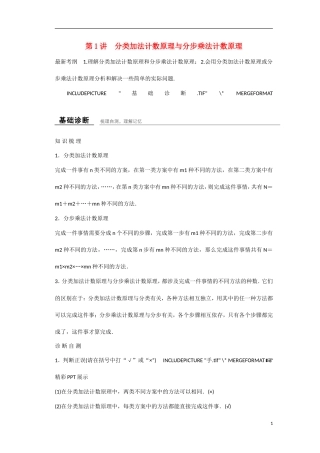 【创新设计】2016高考数学一轮复习 第11-12章 分类加法计数原理与分步乘法计数原理知识点 新人教A版 