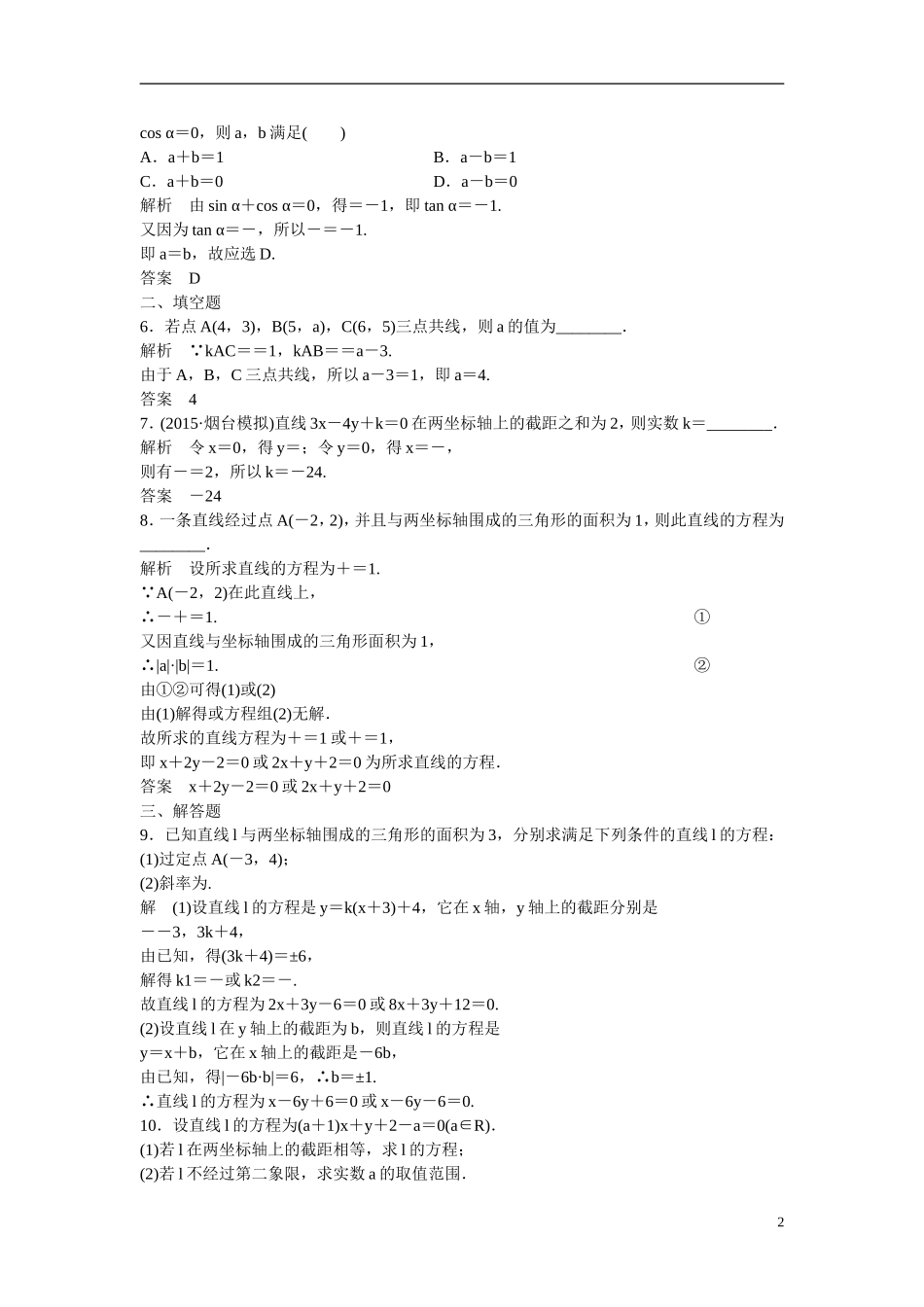 【创新设计】2016高考数学一轮复习 9-1 直线的方程课时作业 新人教A版 _第2页
