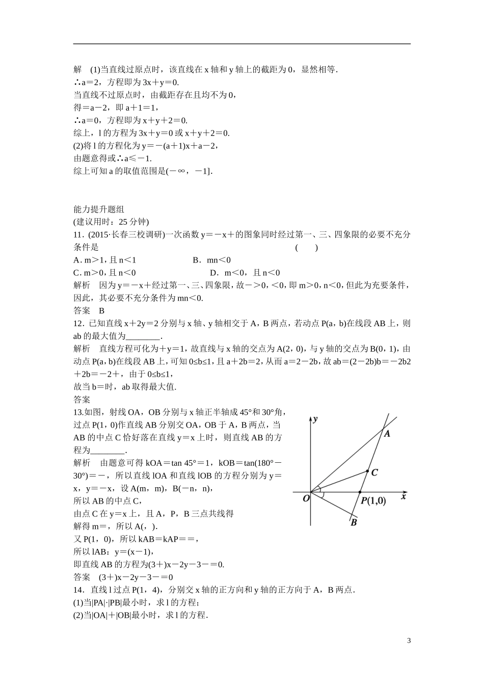 【创新设计】2016高考数学一轮复习 9-1 直线的方程课时作业 新人教A版 _第3页