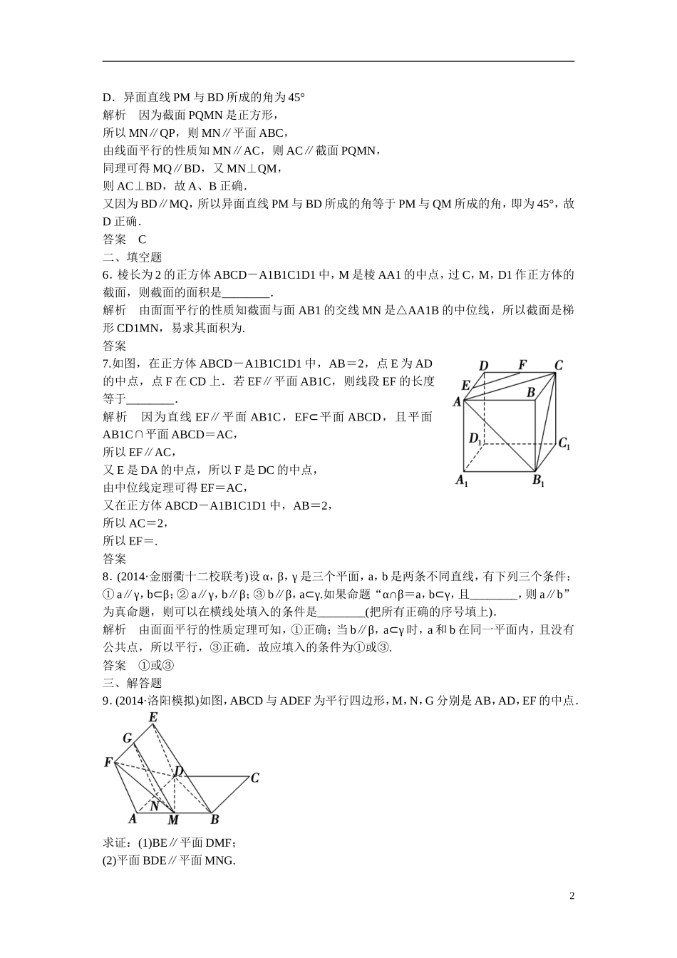 【创新设计】2016高考数学一轮复习 8-3 直线 平面平行的判定与性质课时作业 新人教A版 _第2页
