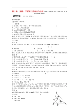 【创新设计】2016高考数学一轮复习 8-3 直线 平面平行的判定与性质课时作业 新人教A版 