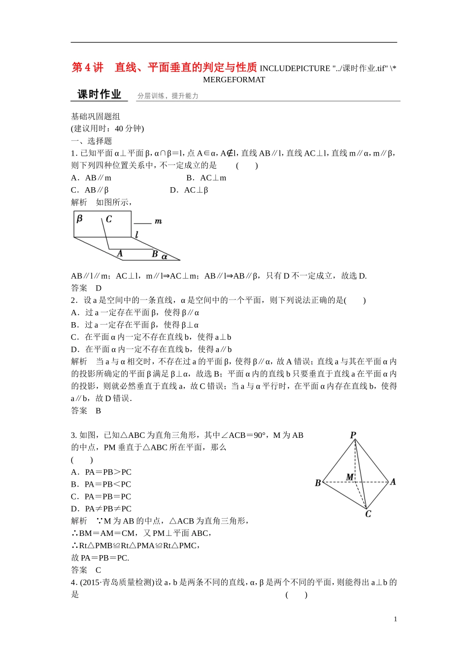 【创新设计】2016高考数学一轮复习 8-4 直线 平面垂直的判定与性质课时作业 新人教A版 _第1页