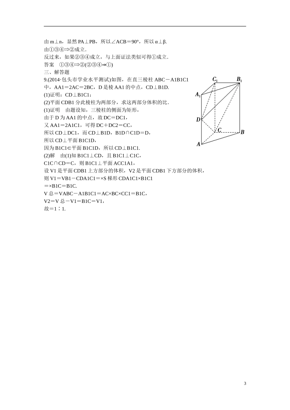 【创新设计】2016高考数学一轮复习 8-4 直线 平面垂直的判定与性质课时作业 新人教A版 _第3页