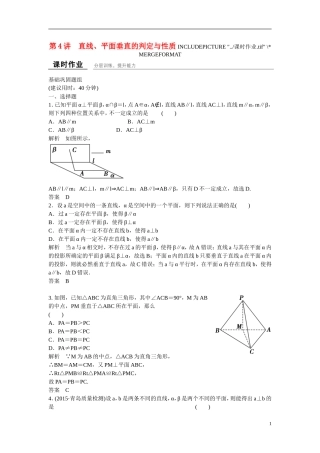 【创新设计】2016高考数学一轮复习 8-4 直线 平面垂直的判定与性质课时作业 新人教A版 