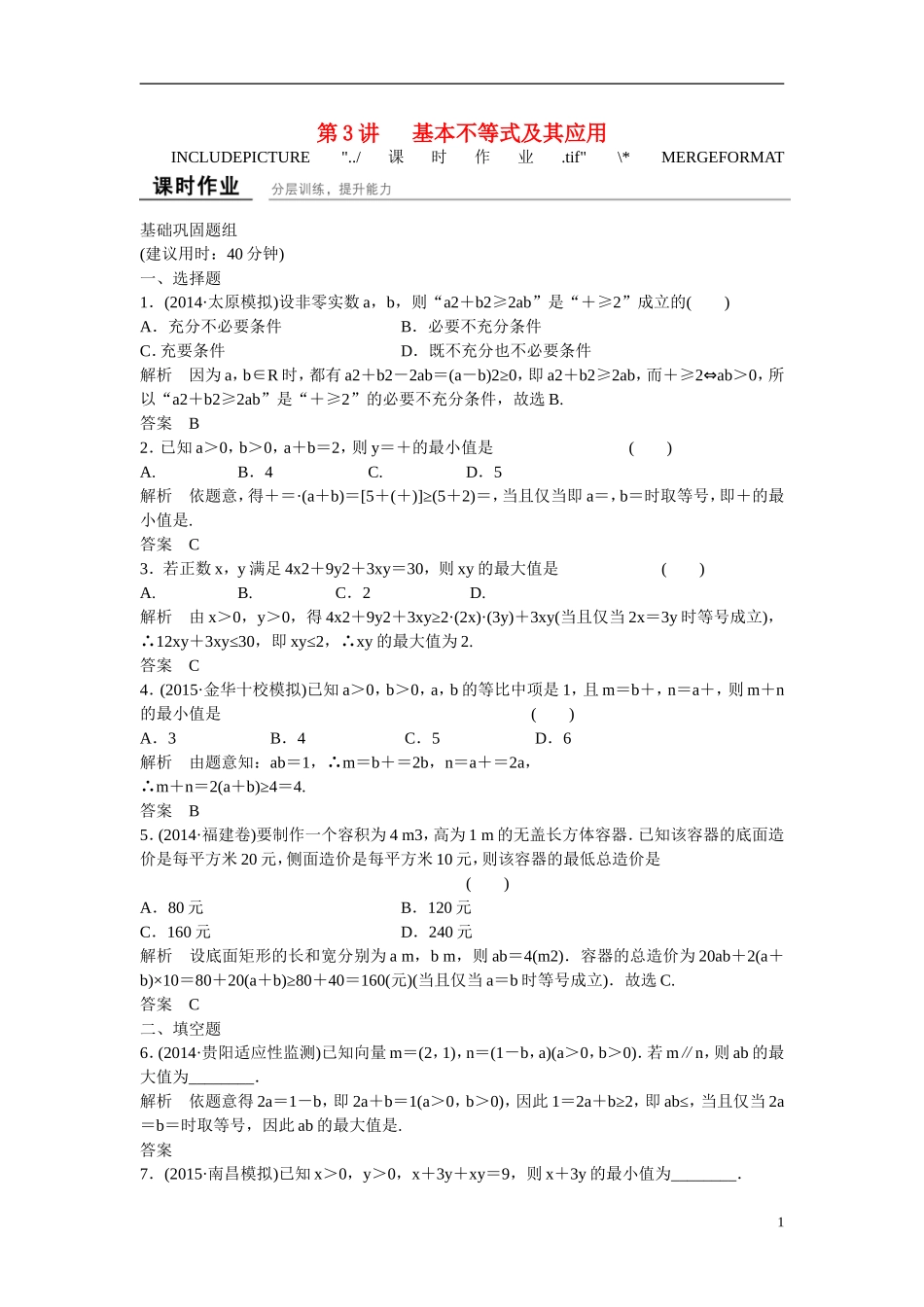 【创新设计】2016高考数学一轮复习 7-3 基本不等式及其应用课时作业 新人教A版 _第1页