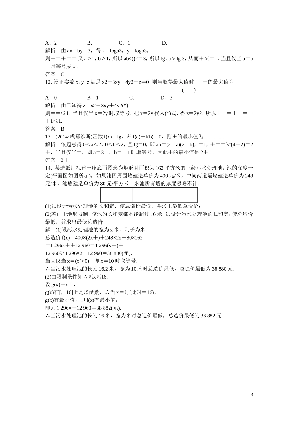 【创新设计】2016高考数学一轮复习 7-3 基本不等式及其应用课时作业 新人教A版 _第3页