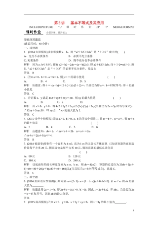 【创新设计】2016高考数学一轮复习 7-3 基本不等式及其应用课时作业 新人教A版 