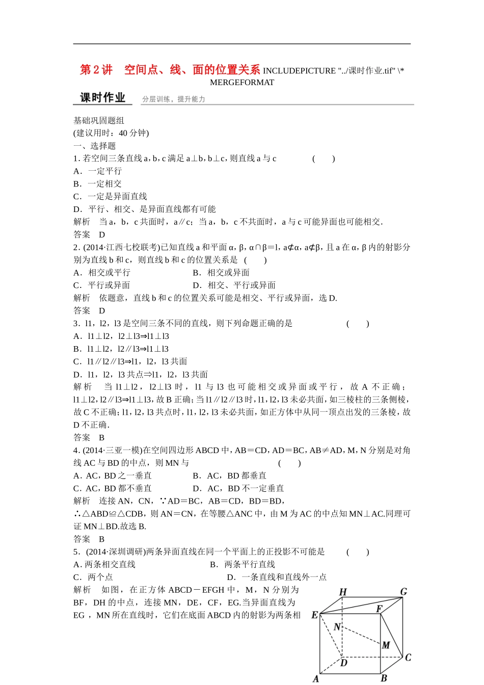 【创新设计】2016高考数学一轮复习 8-2 空间点 线 面的位置关系课时作业 新人教A版 _第1页
