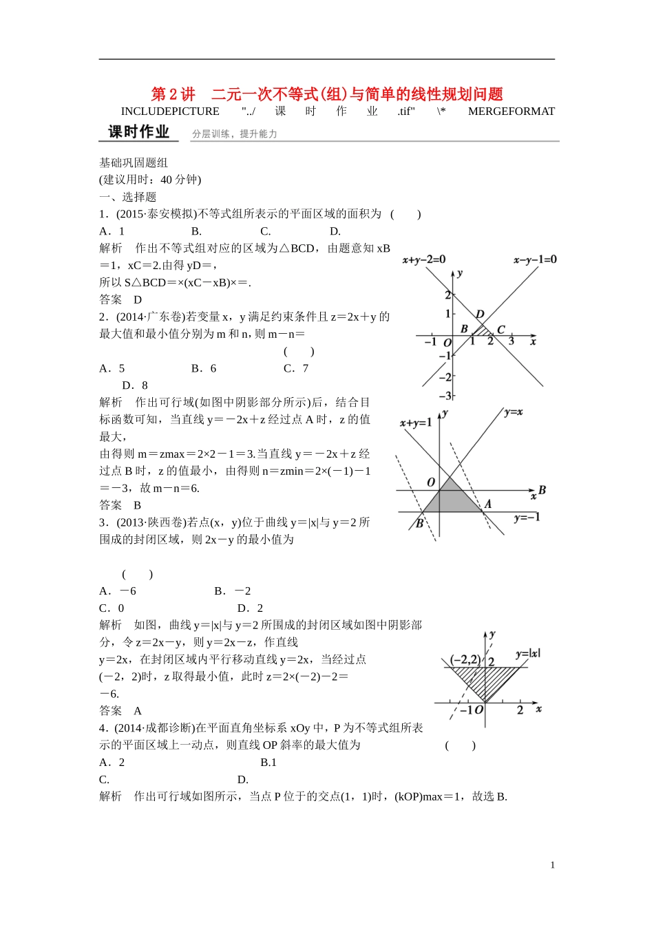 【创新设计】2016高考数学一轮复习 7-2 二元一次不等式(组)与简单的线性规划问题课时作业 新人教A版 _第1页