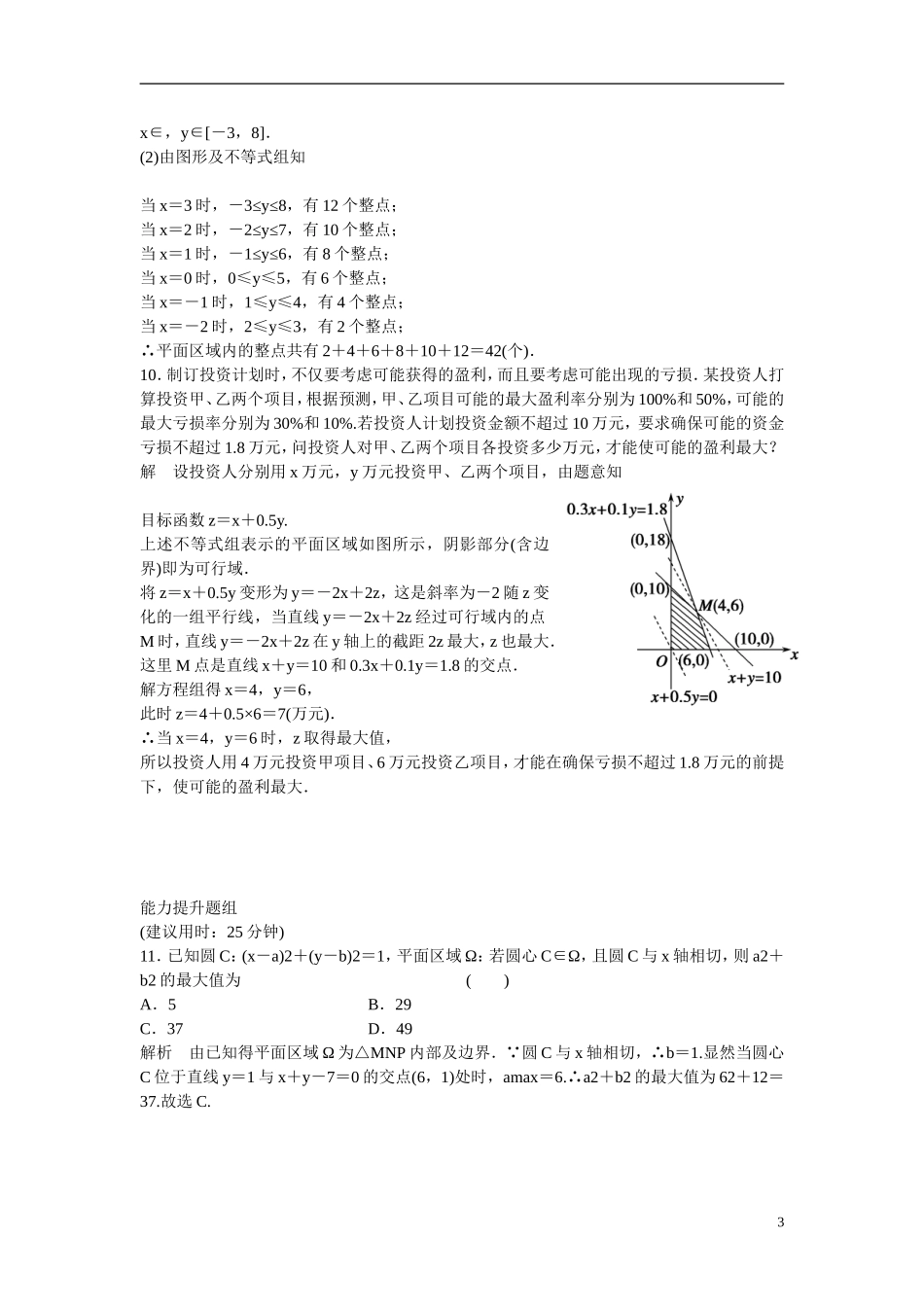 【创新设计】2016高考数学一轮复习 7-2 二元一次不等式(组)与简单的线性规划问题课时作业 新人教A版 _第3页