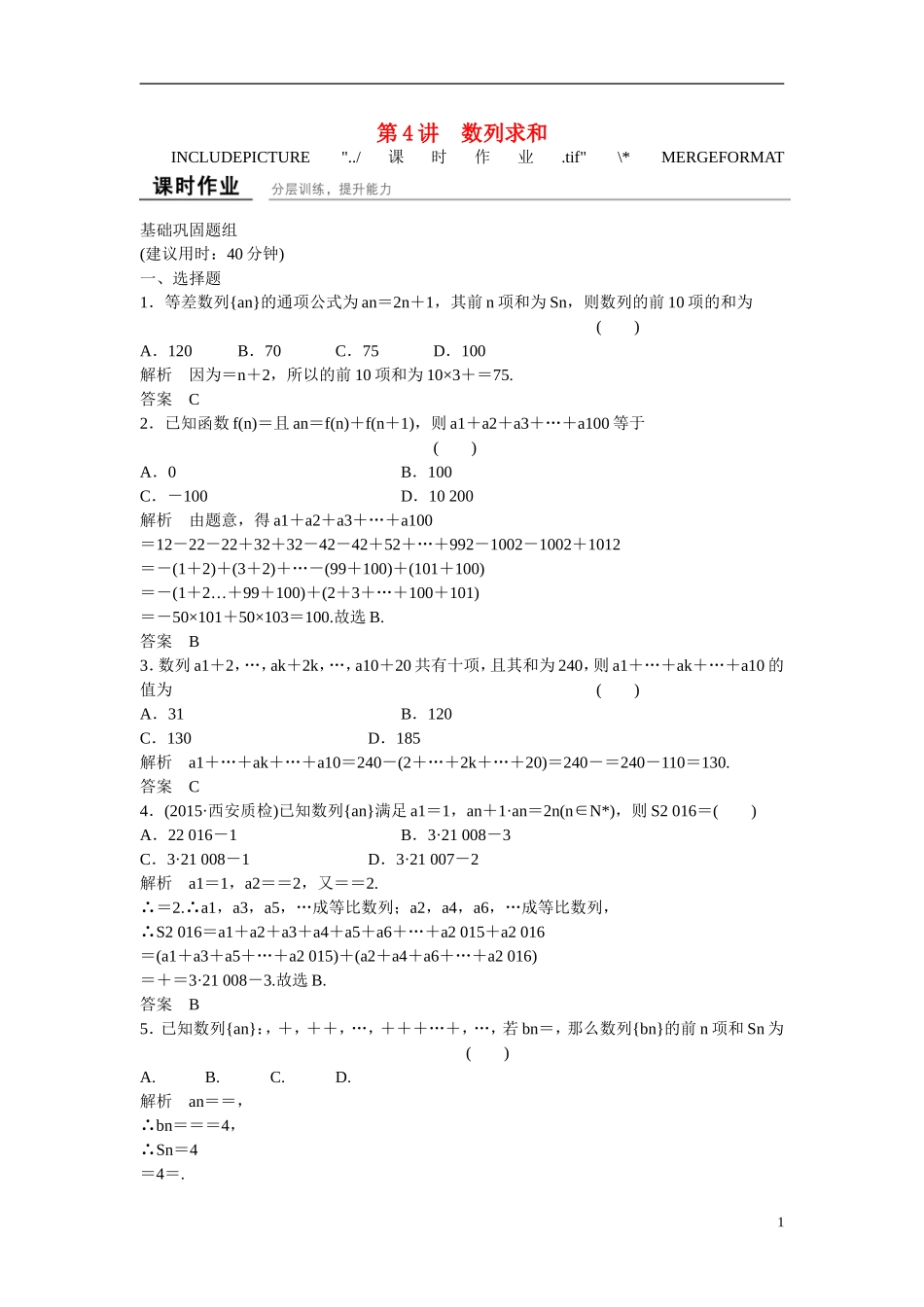 【创新设计】2016高考数学一轮复习 6-4 数列求和课时作业 新人教A版 _第1页