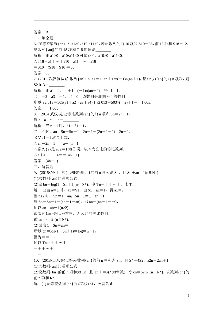 【创新设计】2016高考数学一轮复习 6-4 数列求和课时作业 新人教A版 _第2页