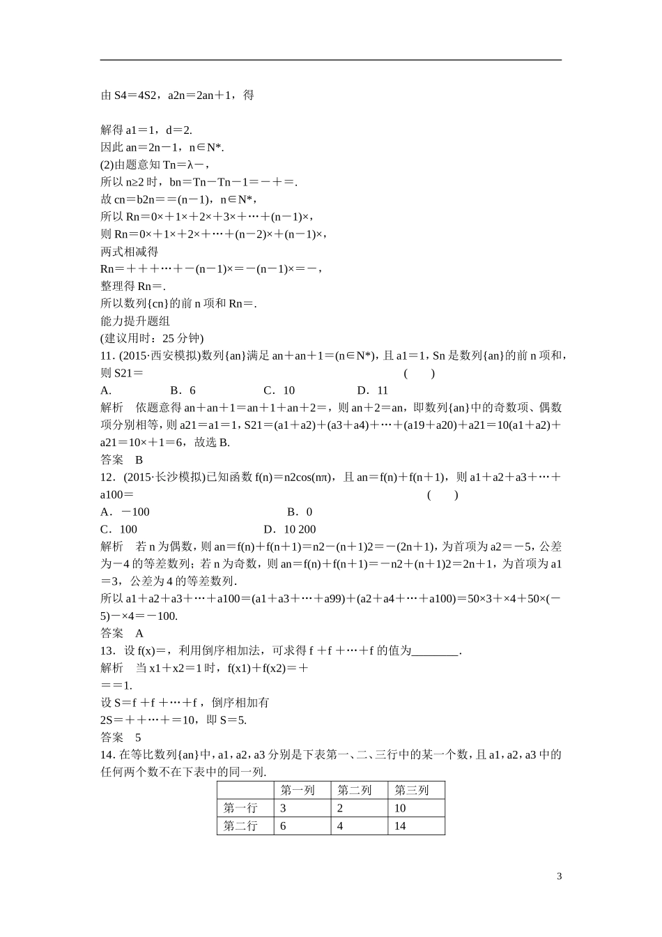 【创新设计】2016高考数学一轮复习 6-4 数列求和课时作业 新人教A版 _第3页