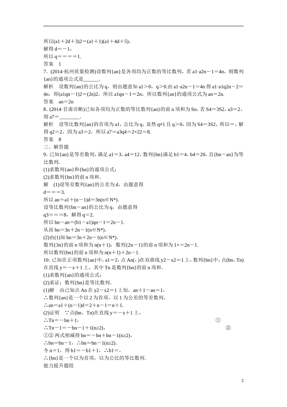 【创新设计】2016高考数学一轮复习 6-3 等比数列及其前n项和课时作业 新人教A版 _第2页