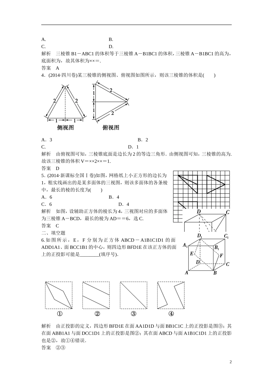【创新设计】2016高考数学一轮复习 8-1 空间几何体的三视图 直观图 表面积与体积课时作业 新人教A版 _第2页