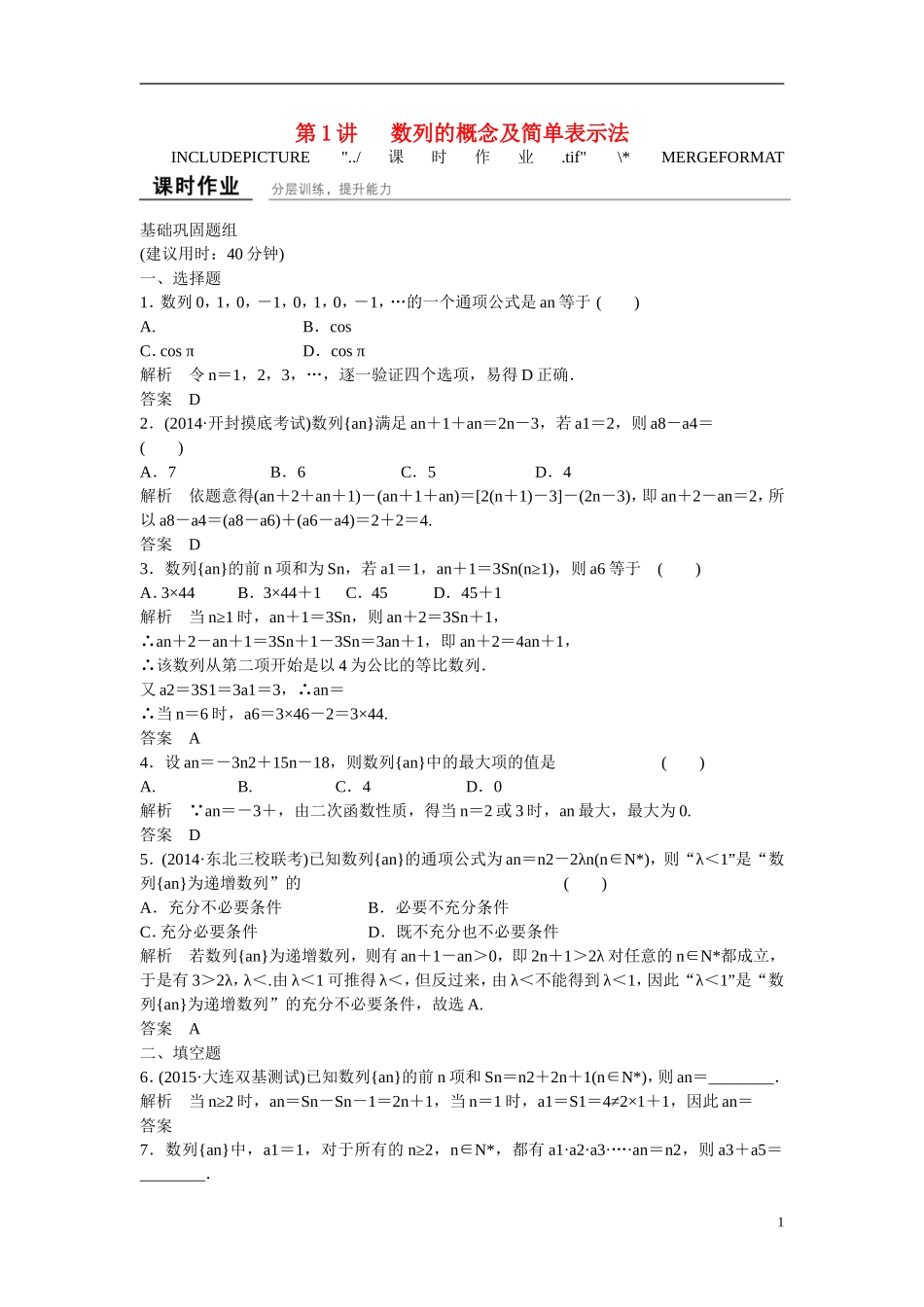 【创新设计】2016高考数学一轮复习 6-1 数列的概念及简单表示法课时作业 新人教A版 _第1页