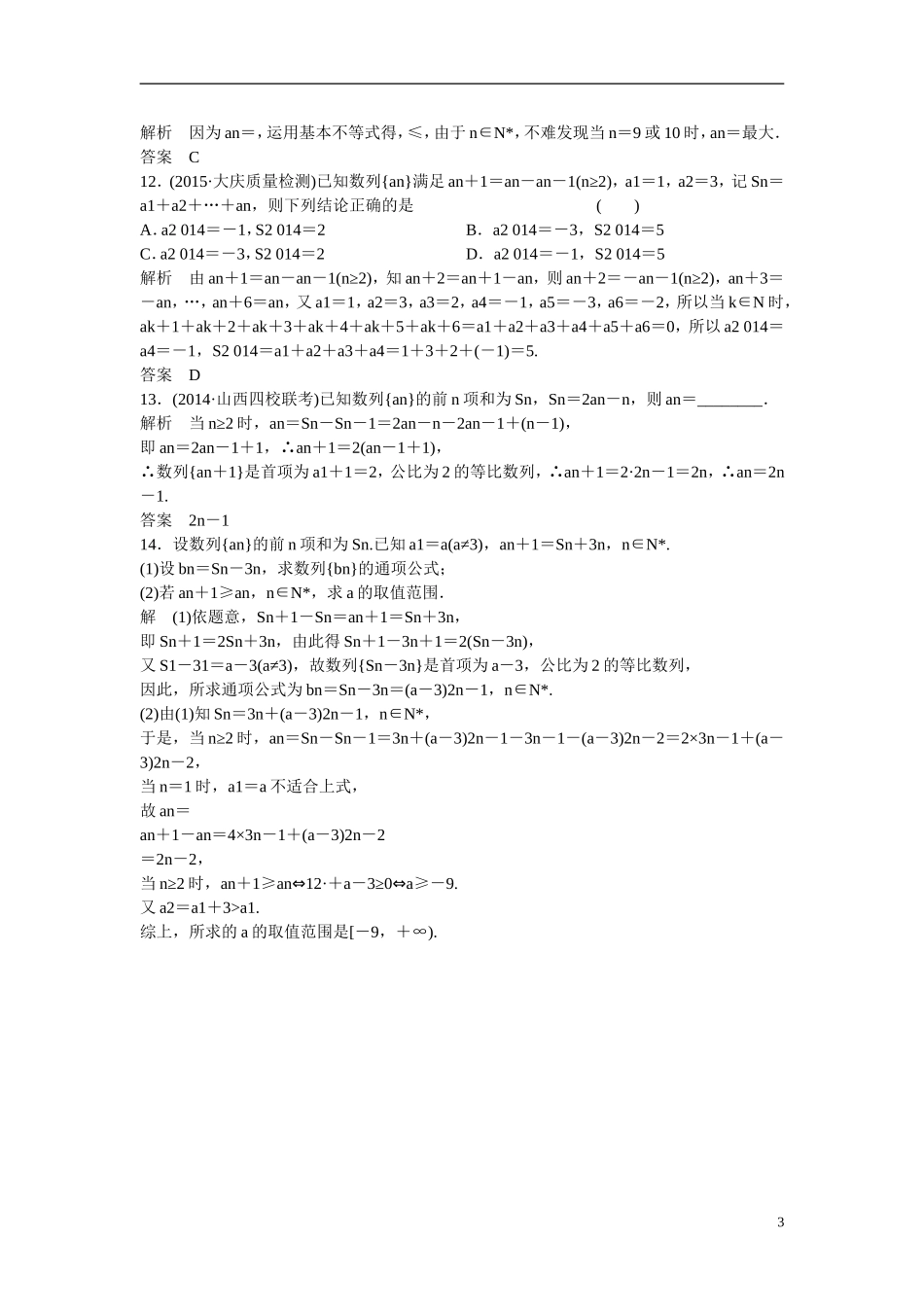 【创新设计】2016高考数学一轮复习 6-1 数列的概念及简单表示法课时作业 新人教A版 _第3页