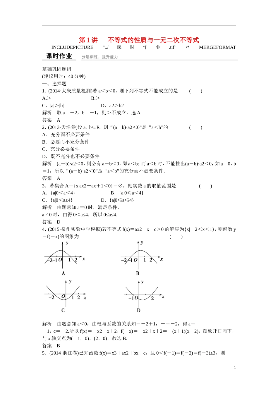 【创新设计】2016高考数学一轮复习 7-1 不等式的性质与一元二次不等式课时作业 新人教A版 _第1页