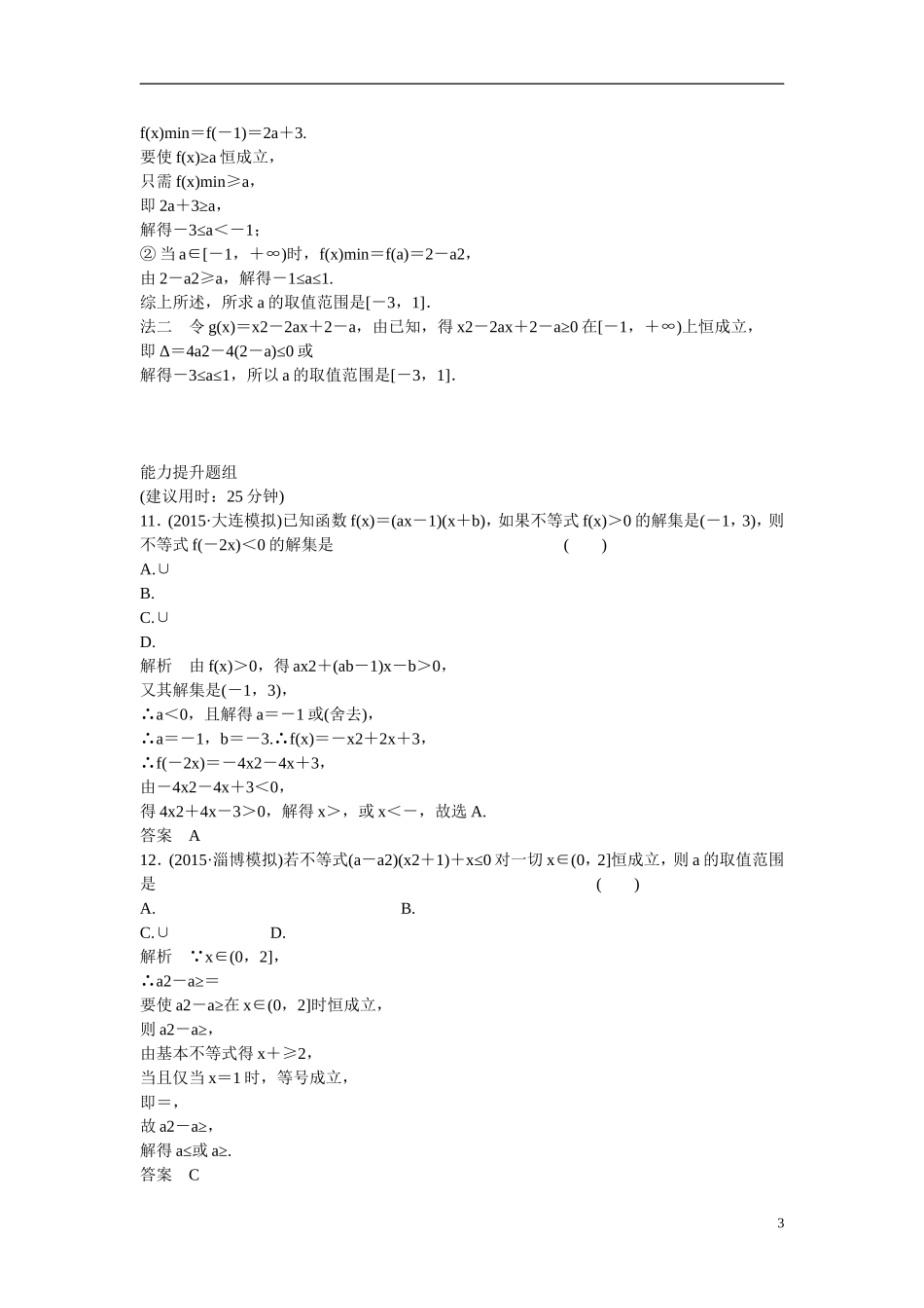 【创新设计】2016高考数学一轮复习 7-1 不等式的性质与一元二次不等式课时作业 新人教A版 _第3页