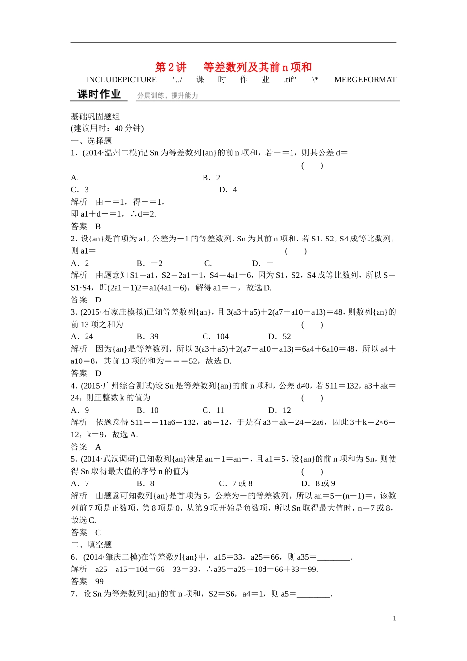【创新设计】2016高考数学一轮复习 6-2 等差数列及其前n项和课时作业 新人教A版 _第1页