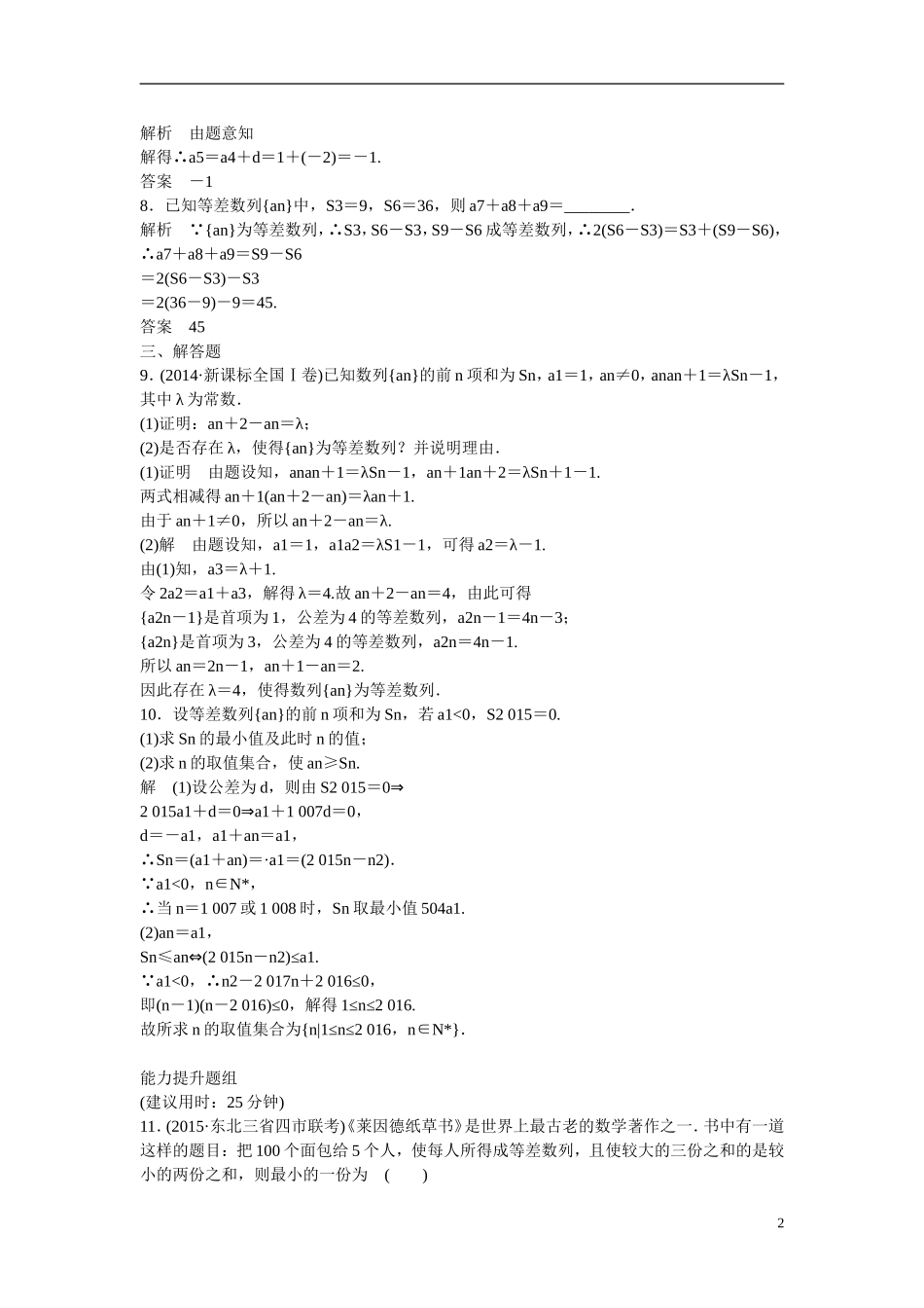 【创新设计】2016高考数学一轮复习 6-2 等差数列及其前n项和课时作业 新人教A版 _第2页