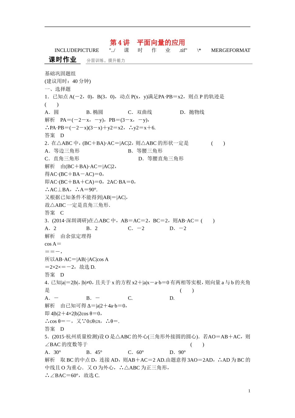 【创新设计】2016高考数学一轮复习 5-4 平面向量的应用课时作业 新人教A版 _第1页