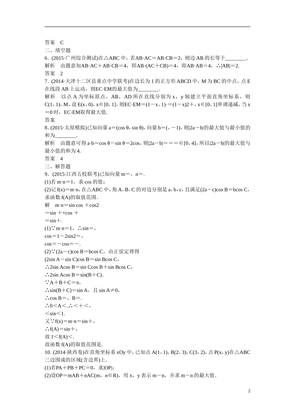 【创新设计】2016高考数学一轮复习 5-4 平面向量的应用课时作业 新人教A版 _第2页