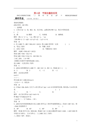 【创新设计】2016高考数学一轮复习 5-4 平面向量的应用课时作业 新人教A版 