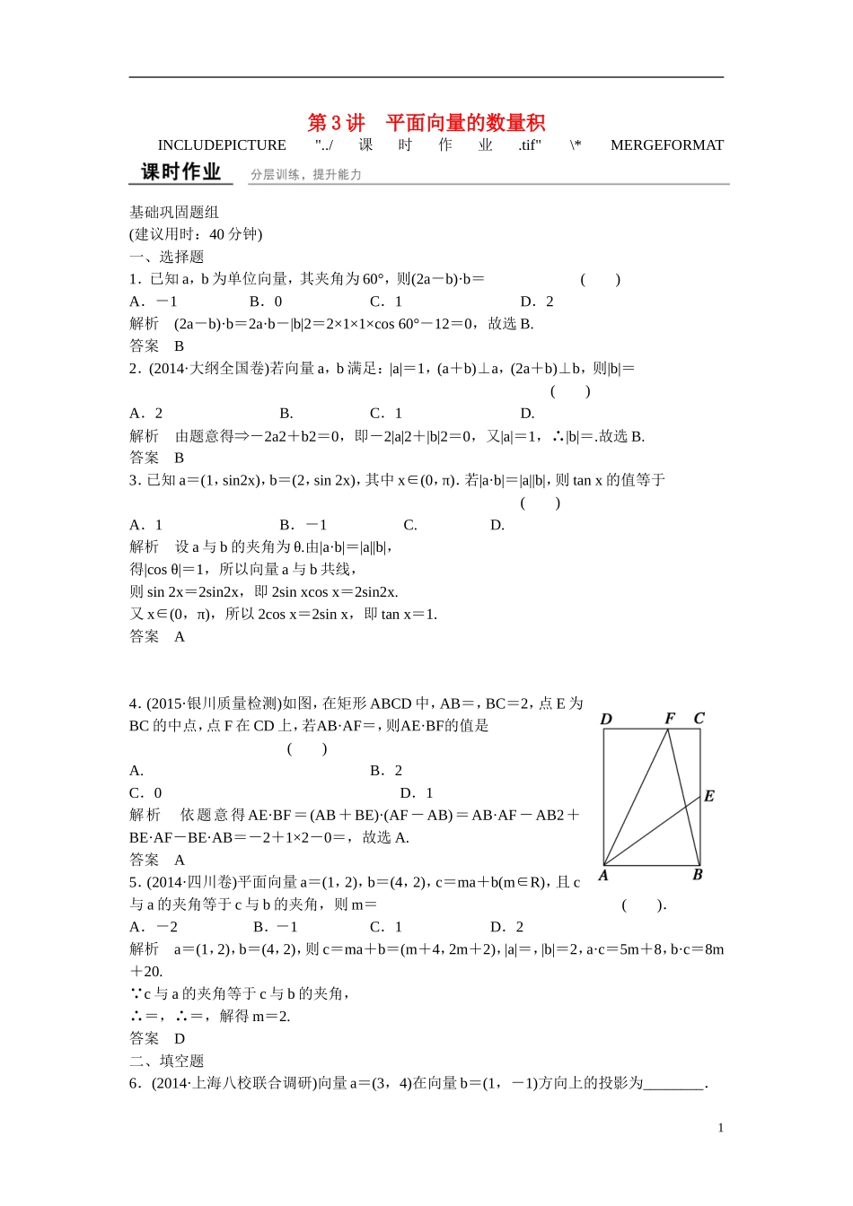 【创新设计】2016高考数学一轮复习 5-3 平面向量的数量积课时作业 新人教A版 _第1页